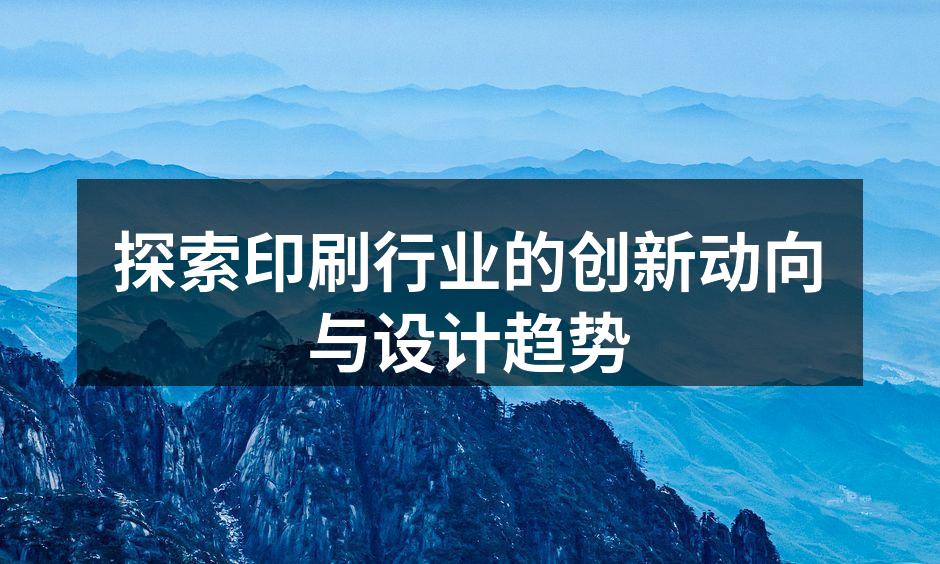 环保印刷技术助力可持续发展