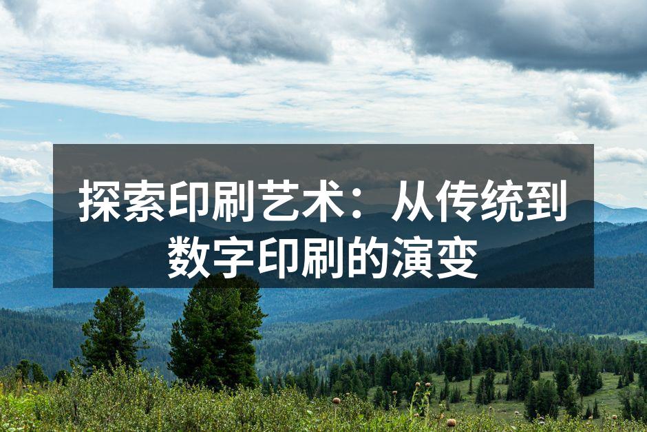 传统木刻印刷的历史